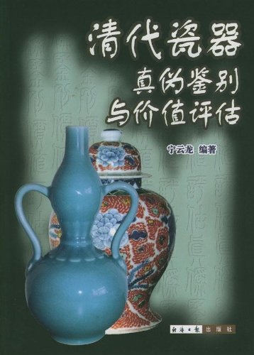 Imagen de archivo de Qing dai ci qi zhen wei bian bie yu jia zhi ping gu a la venta por ThriftBooks-Dallas