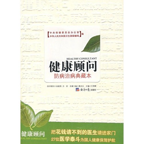 Stock image for Health Advisory : disease prevention and collection of the ssgh(Chinese Edition) for sale by liu xing