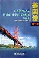 Stock image for anti-dumping against Chinese products abroad. countervailing and safeguard measures Case set: U.S. volume (Volume 1982 ~ 1989)(Chinese Edition) for sale by liu xing