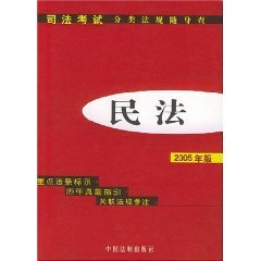 9787801824226: Civil Code (2005 Edition) ( paperback)(Chinese Edition)