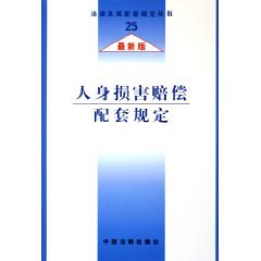 9787801828576: personal injury compensation supporting regulations (latest edition) (Paperback)(Chinese Edition)