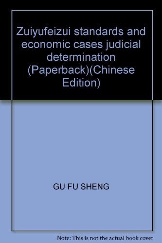 9787801851949: Zuiyufeizui standards and economic cases judicial determination (Paperback)(Chinese Edition)