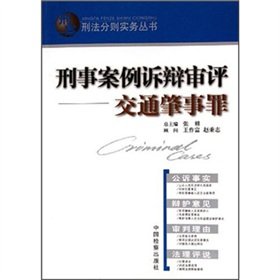Stock image for pleadings in criminal cases Review: related crimes (paperback)(Chinese Edition) for sale by liu xing