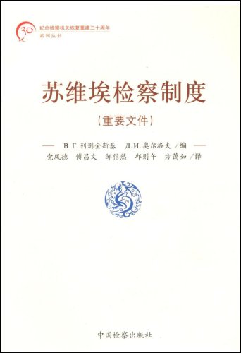 Imagen de archivo de Soviet prosecution system (important document) (Paperback)(Chinese Edition) a la venta por liu xing