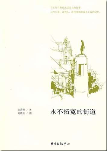 Imagen de archivo de never widen the street (paperback)(Chinese Edition) a la venta por WorldofBooks