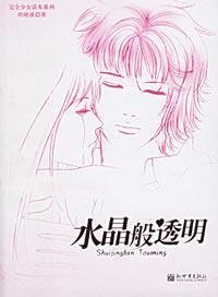 Imagen de archivo de [ New Genuine ] crystal clear Ming Xiaoxi 9787801872296(Chinese Edition) a la venta por liu xing