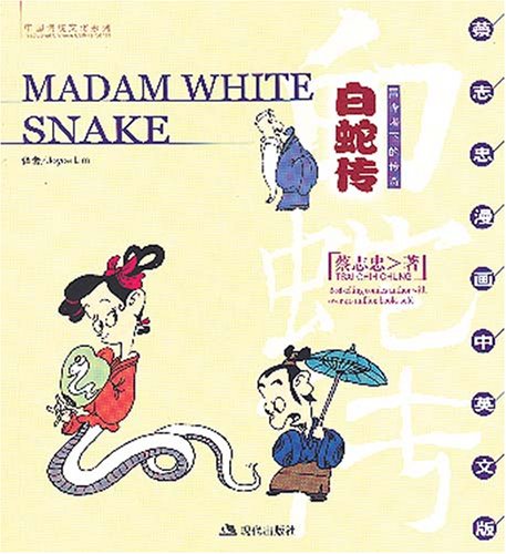 Madam White Snake (English-Chinese) (9787801887696) by Tsai Chih Chung