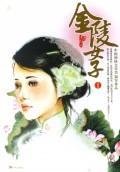 Stock image for Jinling Women 2 [Paperback](Chinese Edition) for sale by Bahamut Media
