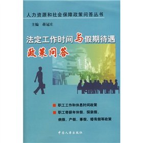 Imagen de archivo de Statutory working hours and holidays Q Jiang Guan Zhuang treatment policy(Chinese Edition) a la venta por liu xing