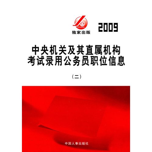 9787801897718: 2009 central authority and its institutions directly under the civil service examination post information(Chinese Edition)