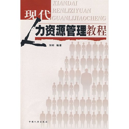 9787801898340: modern human resources management tutorial(Chinese Edition)