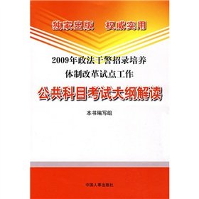 Stock image for 2009 recruiting police officers to develop political and legal system reform in pilot public course syllabus read(Chinese Edition) for sale by liu xing