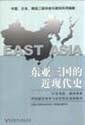 Imagen de archivo de The East Asian Modern and Contemporary History (Paperback) a la venta por ThriftBooks-Dallas