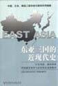 Stock image for The East Asian Modern and Contemporary History (Paperback) for sale by ThriftBooks-Dallas