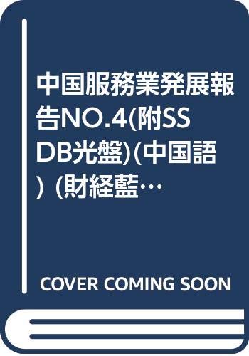 Beispielbild fr Blue Book of China Financial Service Industry Report No.4 (with SSDB CD)(Chinese Edition) zum Verkauf von liu xing