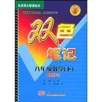 9787801911773: Scholar notes: eighth-grade math (Vol.2) (Beijing Normal Edition)(Chinese Edition)