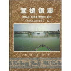 9787801923745: Xuanqiao Zhen Zhi (hardcover)(Chinese Edition)