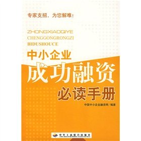 Imagen de archivo de SME financing required reading success(Chinese Edition) a la venta por liu xing
