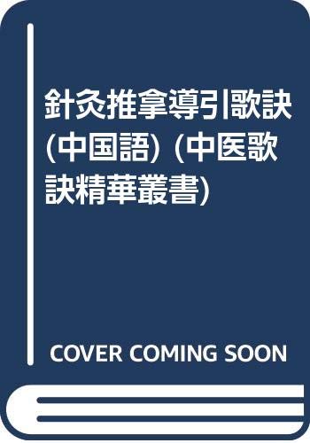 9787801941411: acupuncture Massage guide verses (paperback)(Chinese Edition)