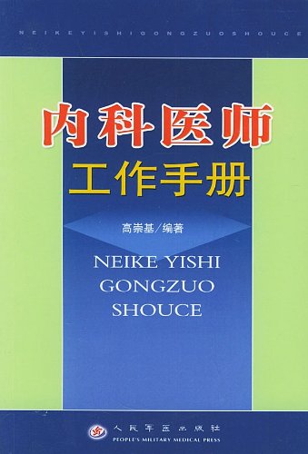 Imagen de archivo de Physicians Workbook (author: Gao Chongji.) (Price: 28.00) (Publisher: People's Medical Publishing) (ISBN: 9787801943873)(Chinese Edition) a la venta por liu xing