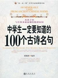 9787801956514: Students must know the famous poem 100 (paperback)(Chinese Edition)