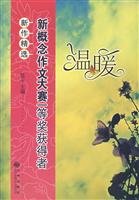 9787801957733: warm: a new concept of the first prize winner of essay contest for selection of new(Chinese Edition)