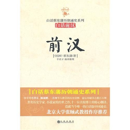 9787801957757: Vernacular Caidong Fan dynasties History Series: Former Han(Chinese Edition)