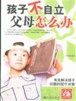 9787801959287: children do not self-how do parents(Chinese Edition)