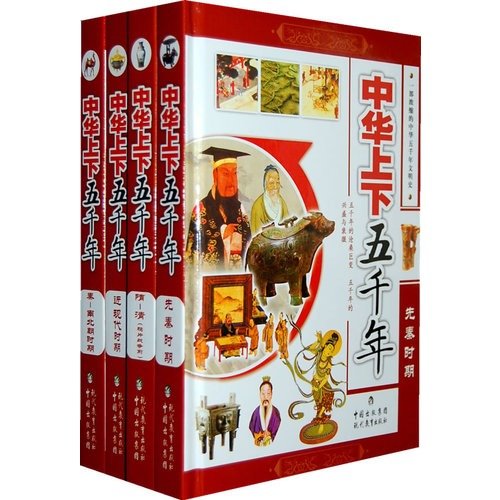 Stock image for China five thousand years (set all 4 volumes) [hardcover] for sale by ThriftBooks-Atlanta