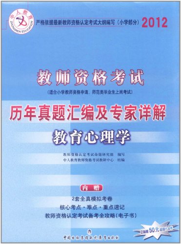 9787801963215: 2012教师资格考试历年真题汇编及专家详解:教育心理学(小学部分)(赠价值50元代金券1张)