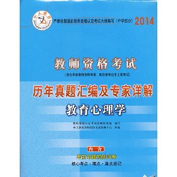 9787801963635: Human Education and teachers' qualification examinations the years Zhenti compilation and expert Detailed: Pedagogy (2012) (secondary part) (with voucher)