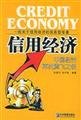 9787801972460: credit economy(Chinese Edition)