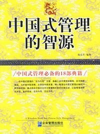 9787801973900: Chinese-style management of the intellectual source(Chinese Edition)