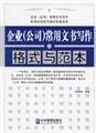 Imagen de archivo de enterprise (company) Writing instruments commonly used formats and templates(Chinese Edition) a la venta por liu xing