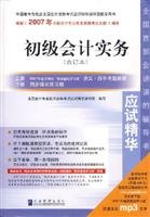 9787801975935: 2007 annual national professional accounting qualification examination Examination essence: Junior Accounting Practice (bound volume)(Chinese Edition)