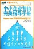 Imagen de archivo de SME Marketing perfect guide(Chinese Edition) a la venta por liu xing