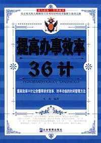 9787801978837: enhance the efficiency of 36 meter(Chinese Edition)
