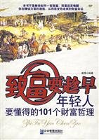 9787801978967: rich early as possible: the 101 young people to understand the wealth of philosophical(Chinese Edition)