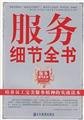 9787801979698: service details book(Chinese Edition)