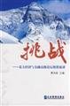 9787801979926: Challenge: High-Level Forum North Economic and Financial wonderful speech(Chinese Edition)