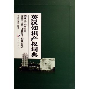 Immagine dell'editore per Chinese Intellectual Property Dictionary (Paperback) venduto da dsmbooks