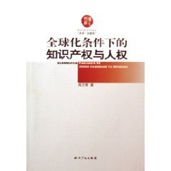 9787801986443: Globalization of Intellectual Property Rights and Human Rights (Paperback)(Chinese Edition)