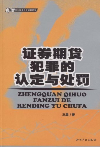 9787801988225: securities and futures Crime and Punishment (Paperback)(Chinese Edition)