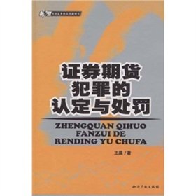 9787801988225: securities and futures Crime and Punishment (Paperback)(Chinese Edition)