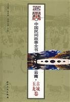 9787801988812: Chinese folk tale book: Yulong. the ancient city of volume (paperback)(Chinese Edition)
