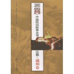 9787801988850: Chinese folk tale book: Jiangsu Tongzhou volume (paperback)(Chinese Edition)