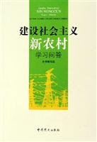 Stock image for learning and building a socialist new countryside Q(Chinese Edition) for sale by liu xing