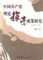 9787801996886: theoretical exploration results of the Chinese Communist Party (1949-1978) (Paperback)(Chinese Edition)