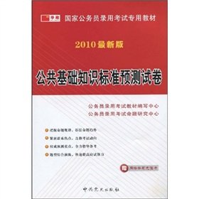9787801997340: national civil service entrance examinations dedicated teaching: basic knowledge of standard prediction of public examination papers (2011 update)(Chinese Edition)