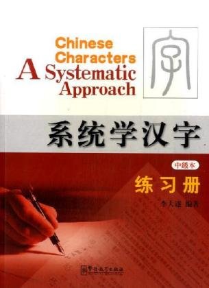 Stock image for Chinese Characters a Systematic Approach: Exercise Book [Paperback] Dasui, Li for sale by LIVREAUTRESORSAS